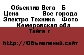 Обьектив Вега 28Б › Цена ­ 7 000 - Все города Электро-Техника » Фото   . Кемеровская обл.,Тайга г.